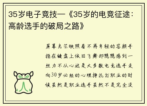 35岁电子竞技—《35岁的电竞征途：高龄选手的破局之路》