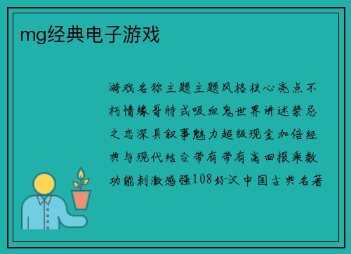 mg经典电子游戏