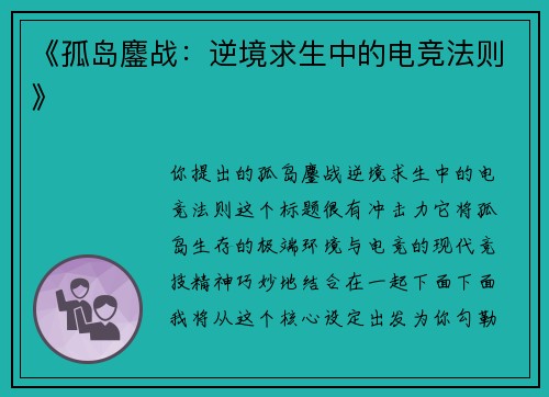 《孤岛鏖战：逆境求生中的电竞法则》