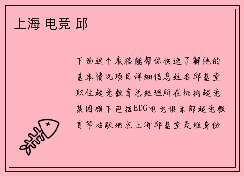 上海 电竞 邱