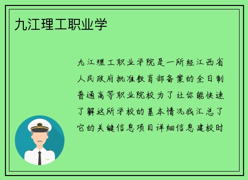 九江理工职业学