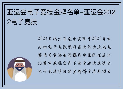 亚运会电子竞技金牌名单-亚运会2022电子竞技