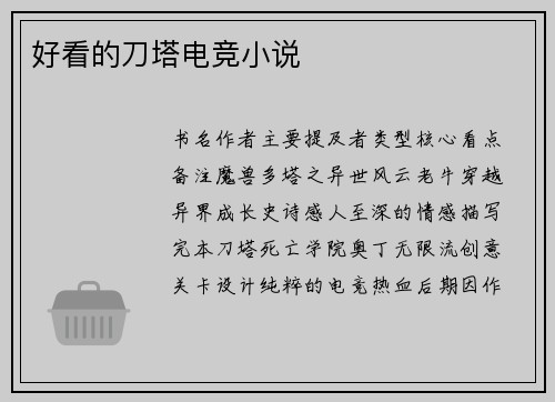 好看的刀塔电竞小说