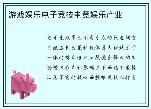 游戏娱乐电子竞技电竞娱乐产业