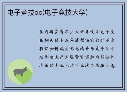 电子竞技dc(电子竞技大学)