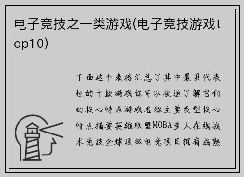 电子竞技之一类游戏(电子竞技游戏top10)