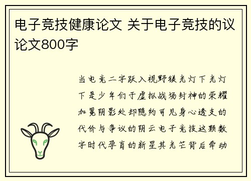 电子竞技健康论文 关于电子竞技的议论文800字
