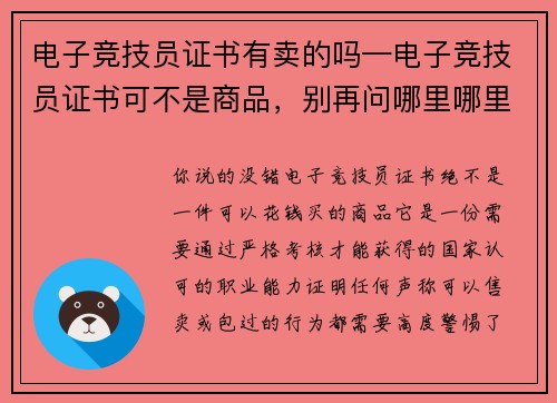 电子竞技员证书有卖的吗—电子竞技员证书可不是商品，别再问哪里哪里卖了